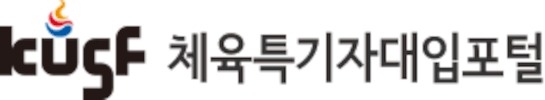 체육특기자대입포털