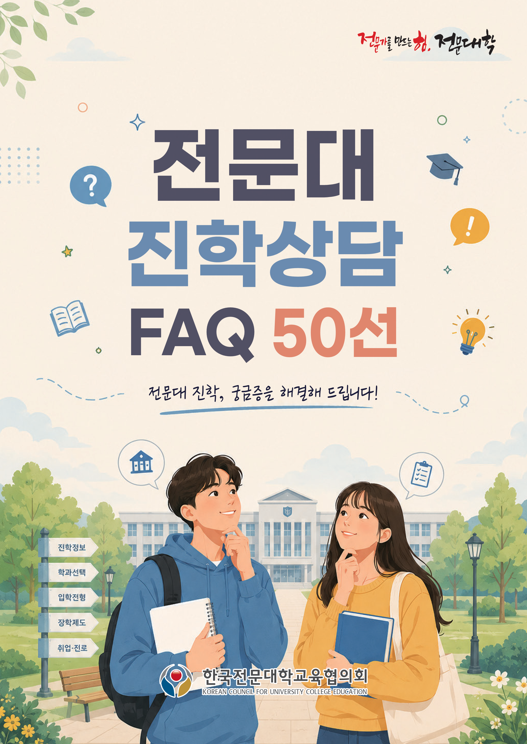 전문대 진학상담 FAQ 50선 표지